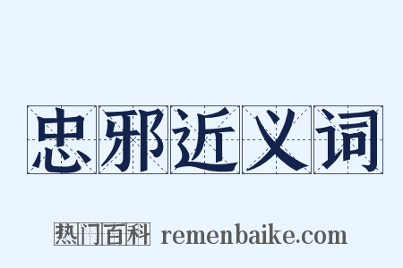 忠邪近义词是什么意思的图片